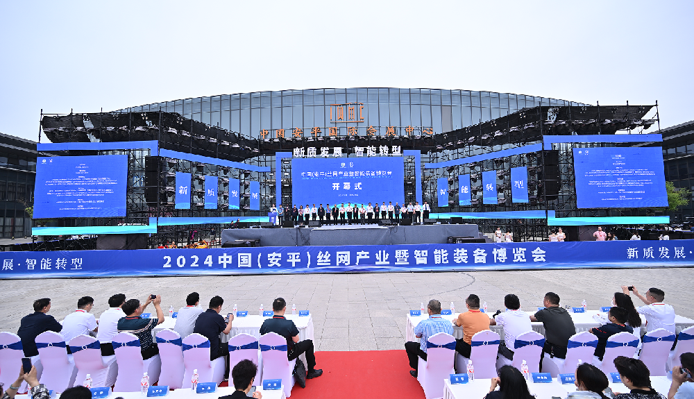 2024中國(guó)（安平）絲網(wǎng)產(chǎn)業(yè)暨智能裝備博覽會(huì)盛大啟幕！